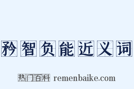 矜智负能近义词是什么意思的图片